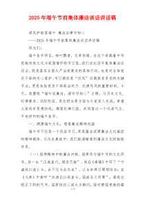 2025年端午节前集体廉洁谈话讲话稿