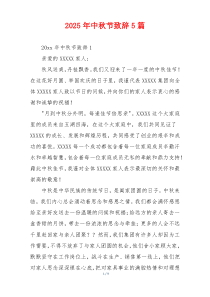 2025年中秋节致辞5篇