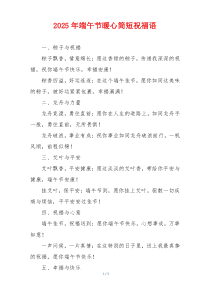 2025年端午节暖心简短祝福语