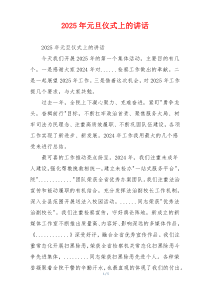 2025年元旦仪式上的讲话