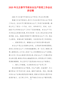 2025年元旦春节节前安全生产防范工作会议讲话稿