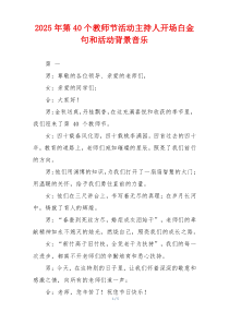 2025年第40个教师节活动主持人开场白金句和活动背景音乐