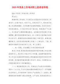 2025年党务工作培训班上的讲话学校