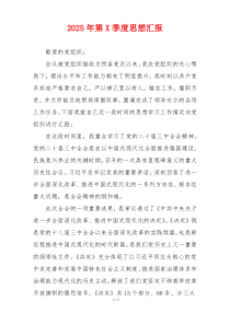 2025年第X季度思想汇报