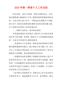 2025年第一季度个人工作总结
