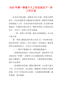 2025年第一季度个人工作总结及下一步工作计划