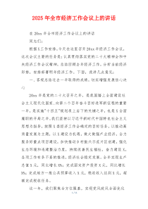 2025年全市经济工作会议上的讲话