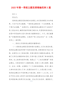2025年第一季度主题党课精编范例3篇