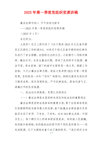 2025年第一季度党组织党课讲稿