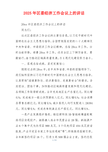 2025年区委经济工作会议上的讲话