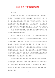 2025年第一季度党课讲稿