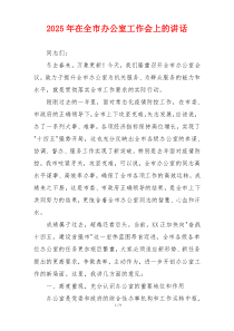 2025年在全市办公室工作会上的讲话