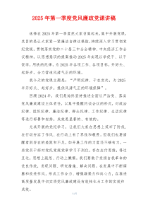 2025年第一季度党风廉政党课讲稿