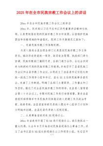 2025年在全市民族宗教工作会议上的讲话