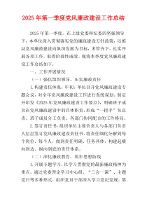 2025年第一季度党风廉政建设工作总结