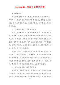 2025年第一季度入党思想汇报