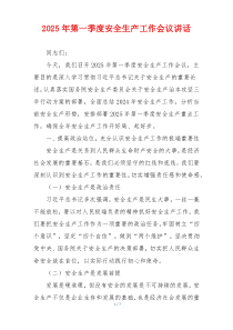 2025年第一季度安全生产工作会议讲话