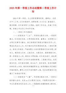 2025年第一季度工作总结暨第二季度工作计划