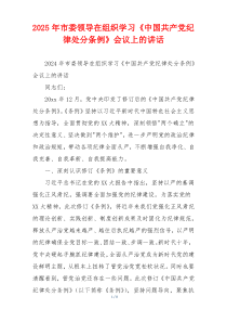 2025年市委领导在组织学习《中国共产党纪律处分条例》会议上的讲话