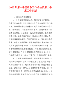 2025年第一季度应急工作总结及第二季度工作计划