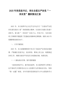 2025年局党组书记局长全面从严治党一岗双责履职情况汇报(资料)