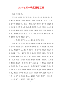 2025年第一季度思想汇报