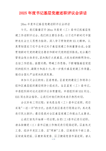 2025年度书记基层党建述职评议会讲话