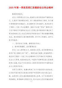 2025年第一季度思想汇报最新结合两会精神