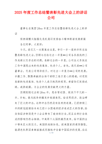2025年度工作总结暨表彰先进大会上的讲话公司