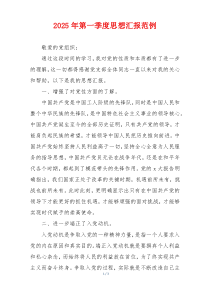 2025年第一季度思想汇报范例