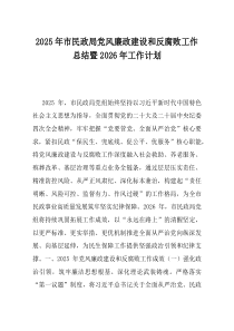 2025年市民政局党风廉政建设和反腐败工作总结暨2026年工作计划(资料)