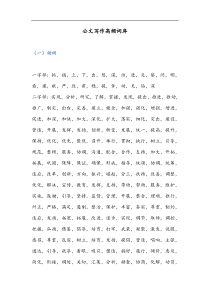 05公文写作高频词库