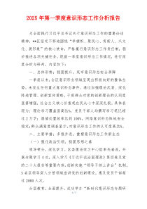 2025年第一季度意识形态工作分析报告