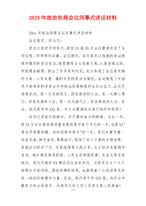 2025年政治协商会议闭幕式讲话材料