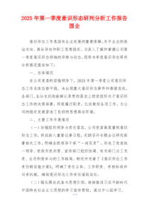 2025年第一季度意识形态研判分析工作报告国企