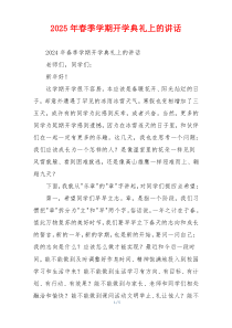 2025年春季学期开学典礼上的讲话