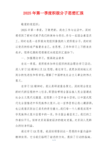 2025年第一季度积极分子思想汇报