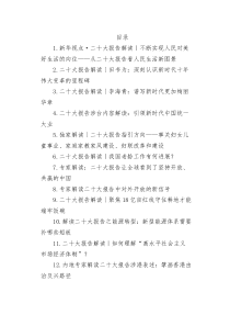 14篇公开资料二十大报告解读写作素材