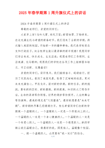 2025年春学期第1周升旗仪式上的讲话