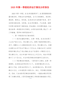 2025年第一季度经济运行情况分析报告