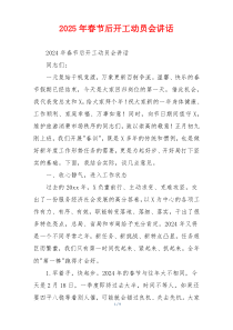 2025年春节后开工动员会讲话