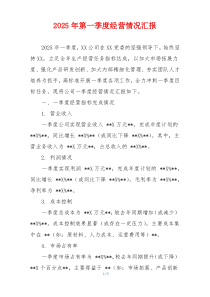 2025年第一季度经营情况汇报