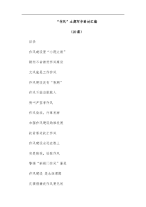 20篇作风主题写作素材汇编