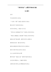 22篇责任担当主题写作素材汇编