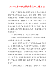 2025年第一季度镇安全生产工作总结