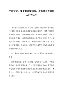 交流发言秉承教育家精神做新时代立德树人的大先生(资料)