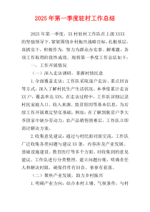 2025年第一季度驻村工作总结