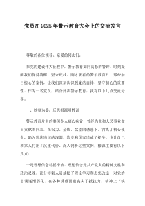 党员在2025年警示教育大会上的交流发言(资料)
