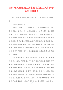 2025年某街道党工委书记在庆祝三八妇女节活动上的讲话