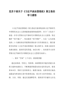 党员干部关于习近平谈治国理政第五卷的学习感悟(资料)